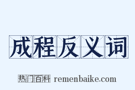 成程反义词是什么意思的图片